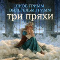 Братья Гримм. Три пряхи