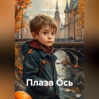 Андрей Иванов. Плаза Ось