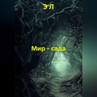 Э Л. Мир - сада