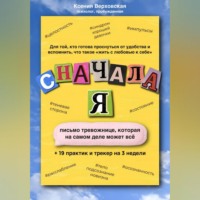 Ксения Верховская. Сначала Я