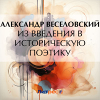 Александр Веселовский. Из введения в историческую поэтику