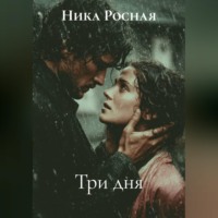 Ника Росная. Три дня