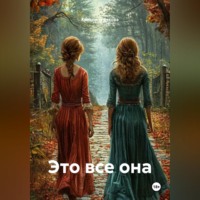 Кристина Бякова. Это все она