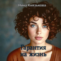 Нина Князькова. Гарантия на жизнь