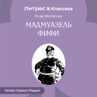 Ги де Мопассан. Мадемуазель Фифи