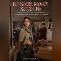 Кира Си. КРИНЖ МОЕЙ ЖИЗНИ: как я влюбилась в идеального мужчину и познакомилась с его мамой