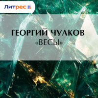 Георгий Чулков. «Весы»