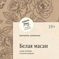 Коринна Хофманн. Белая масаи. Когда любовь сильнее разума