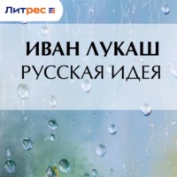 Иван Созонтович Лукаш. Русская идея