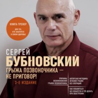 Сергей Бубновский. Грыжа позвоночника – не приговор!