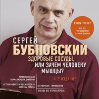 Сергей Бубновский. Здоровые сосуды, или Зачем человеку мышцы?