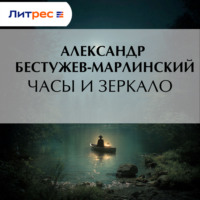 Александр Бестужев-Марлинский. Часы и зеркало