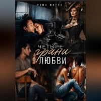 Рома Митла. Четыре грани любви