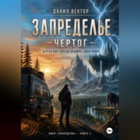 Данил Вектор. Запределье. Чертог.