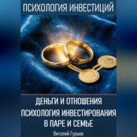 Виталий Гурьев. Деньги и отношения: психология инвестирования в паре и семье