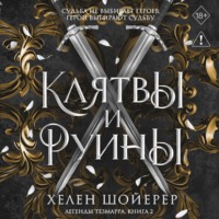 Хелен Шойерер. Клятвы и руины