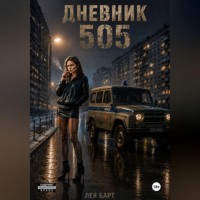 Лея Барт. Дневник. 505