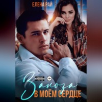 Елена Рай. Заноза в моём сердце
