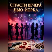 Варвара Мансур. «Страсти вечера Нью-Йорка: после ночи всегда придёт рассвет»