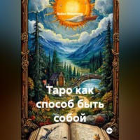 . Таро как способ быть собой