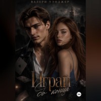 Валери Уэнджер. Играй до конца