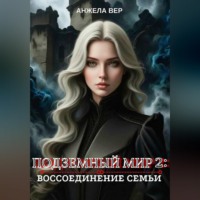 Анжела Вер. Подземный мир 2: Воссоединение семьи