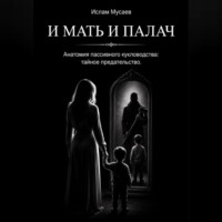 Ислам Мусаев. И МАТЬ И ПАЛАЧ