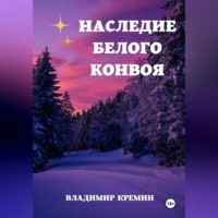 Владимир Кремин. Наследие Белого конвоя. Том 2