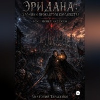 Анатолий Анатольевич Тарасенко. Хроники Королевств