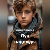Мария Тимухина. Луч надежды