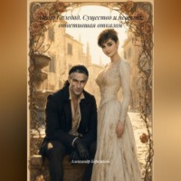 . Адамо Соледад. Существо и невеста, ответившая отказом