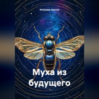 Искандер Арысов. Муха из будущего