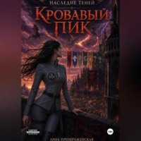 Анна Преображенская. Наследие Теней. Кровавый Пик.