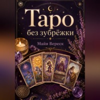 Майя Вереск. Таро без зубрёжки. Как читать карты, а не вспоминать значения.
