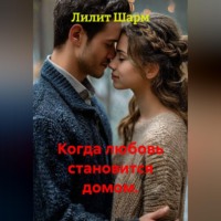 Лилит Шарм. Когда любовь становится домом.