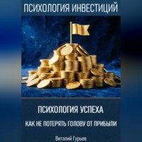Виталий Гурьев. Психология успеха: как не потерять голову от прибыли
