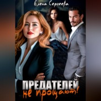 Елена Сергеева. Предателей не прощают!