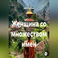 Шанти Натхини. Женщина со множеством имен