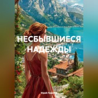 Юрий Лановой. НЕСБЫВШИЕСЯ НАДЕЖДЫ