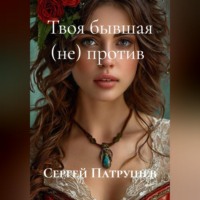 . Твоя бывшая (не) против