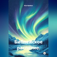 Илья Кусиль Моисеевич Брайнос. Библейское распятие.