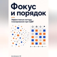 Артем Демиденко. Фокус и порядок: Эффективные методы планирования при СДВГ
