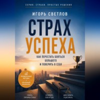 Игорь Светлов. Страх успеха. Как перестать бояться большего и поверить в себя
