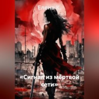 Елена К.. «Сигнал из мёртвой сети»