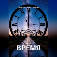 Михаил Алексевнин. Время