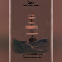 Кирилл Кавизин. Олло: путь через тьму