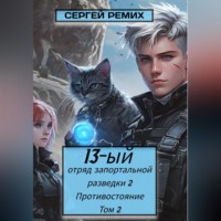 Сергей Ремих. 13-ый отряд запортальной разведки 2: Противостояние Том 2