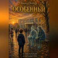 Кирилл Малков. Особенный