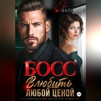 Ева Валетти. Босс. Влюбить любой ценой