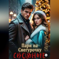 Вера Рудецкая. Пари на Снегурочку